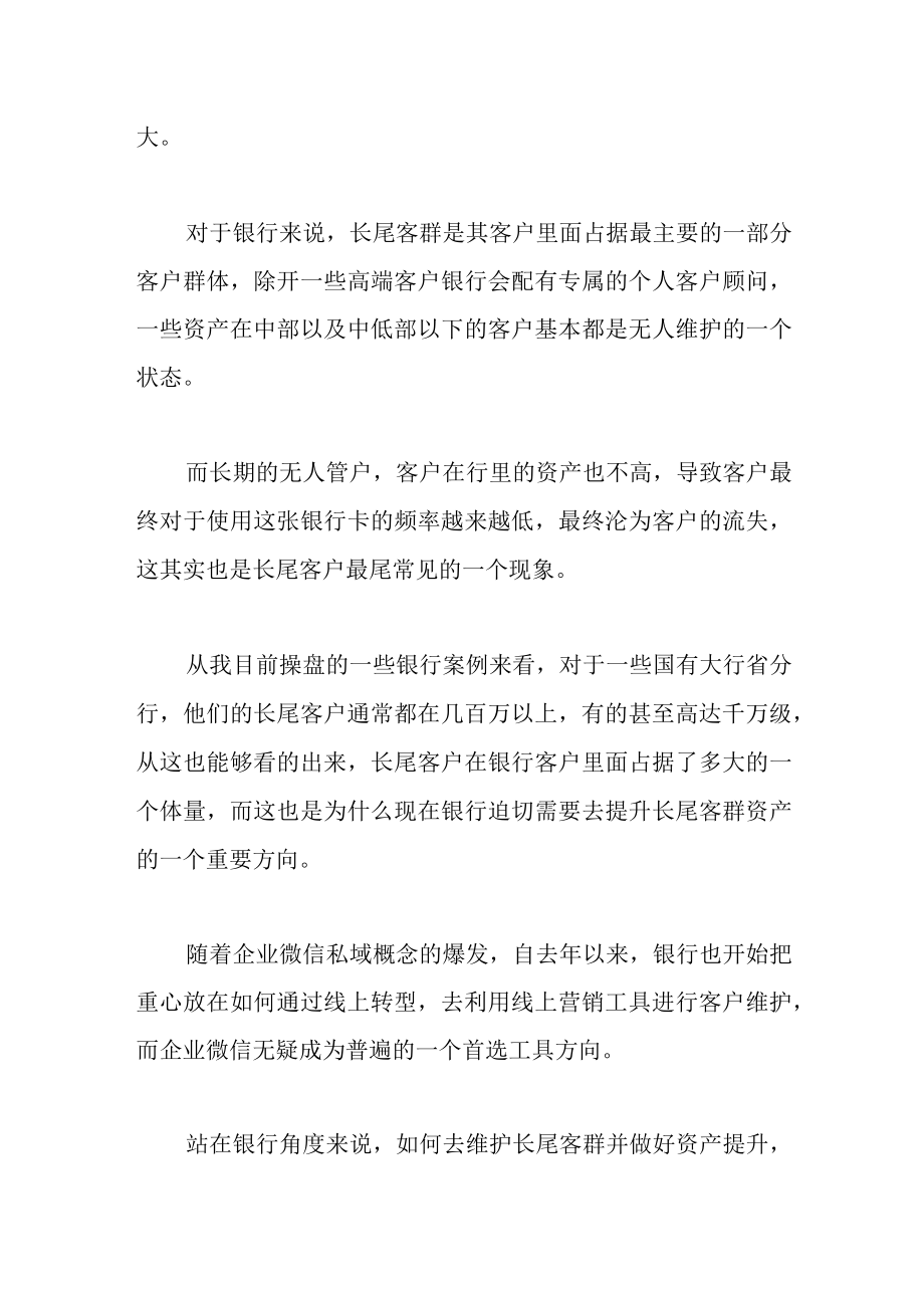 银行私域转型如何做好长尾客群精细化运营.docx_第2页