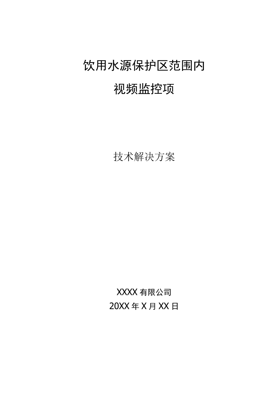 饮用水源保护区范围内视频监控项目技术解决方案.docx_第1页