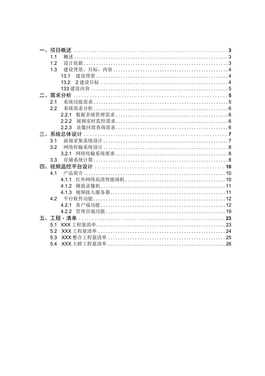 饮用水源保护区范围内视频监控项目技术解决方案.docx_第2页