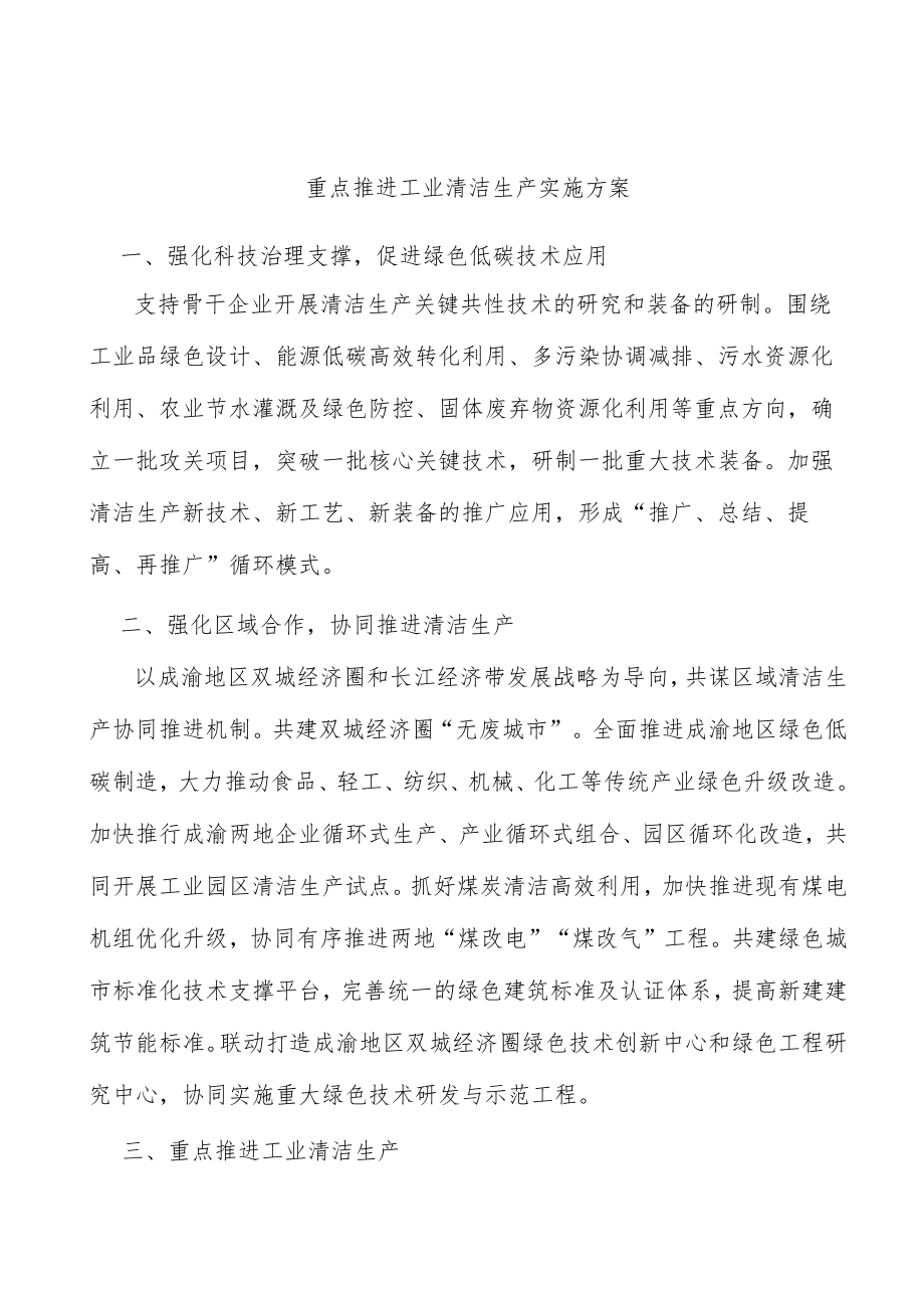 重点推进工业清洁生产实施方案.docx_第1页