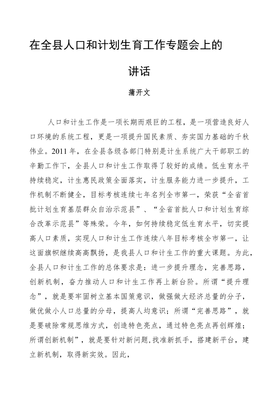 蒲开文：在全县人口和计划生育工作专题会上的讲话.docx_第1页