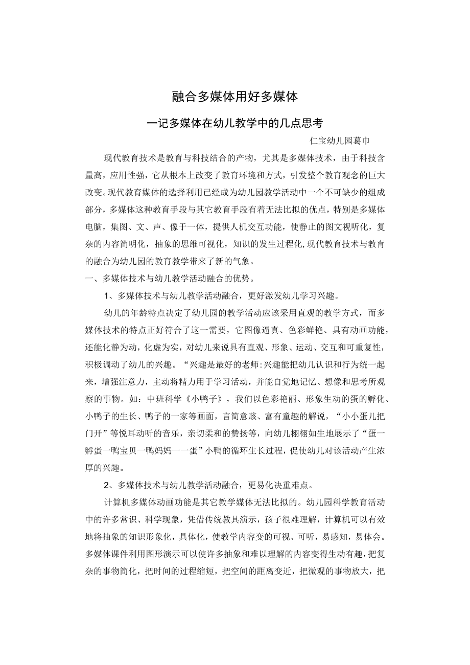 融合多媒体 用好多媒体——记多媒体在幼儿教学中的几点思考.docx_第1页