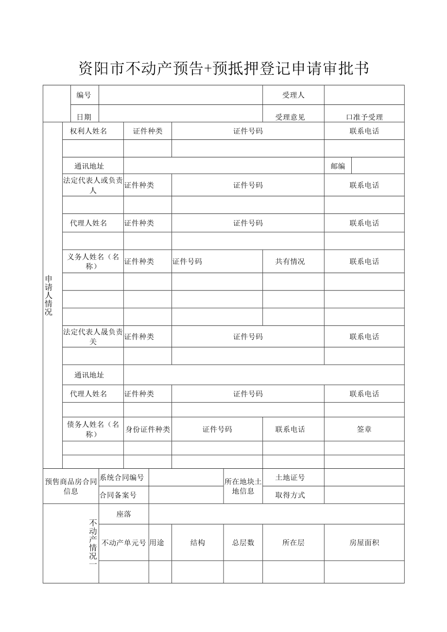 资阳市不动产预告+预抵押抵押登记申请审批书docx.docx_第1页