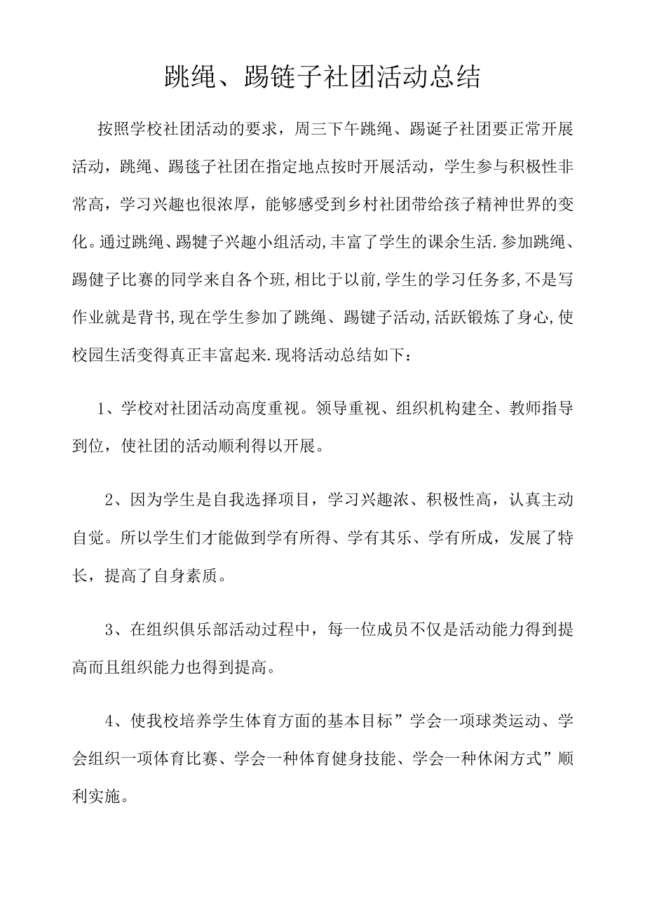 跳绳、踢毽子兴趣小组活动总结.docx_第1页