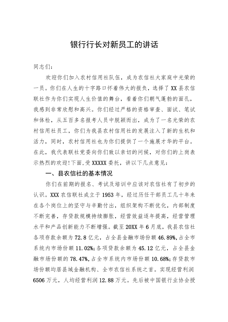 银行行长对新员工的讲话.docx_第1页