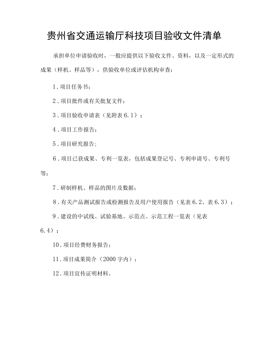 贵州交通运输厅科技项目验收材料、经费财务报告、验收（结题）意见、科技成果公开承诺书.docx_第2页