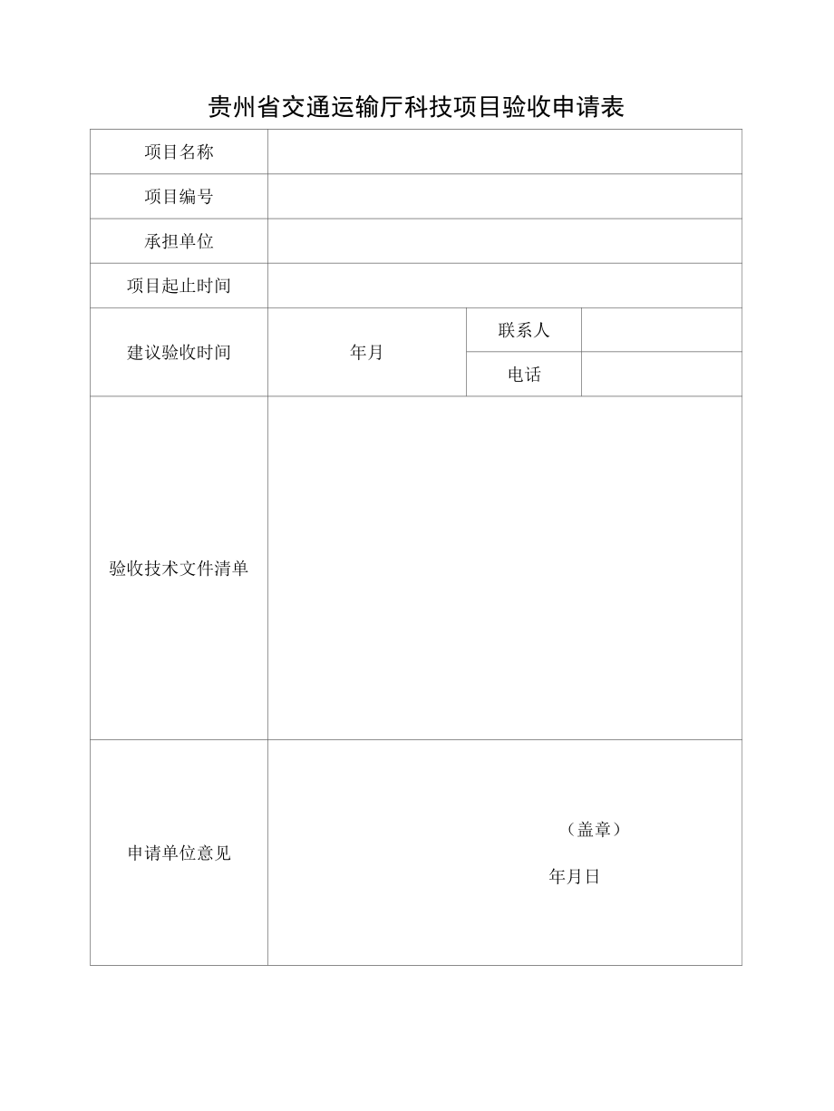 贵州交通运输厅科技项目验收材料、经费财务报告、验收（结题）意见、科技成果公开承诺书.docx_第3页