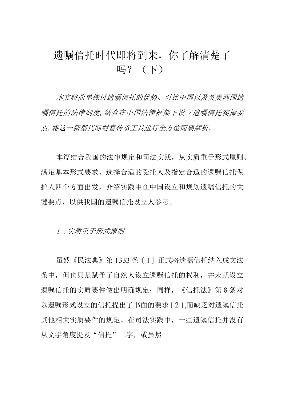 遗嘱信托时代即将到来你了解清楚了吗？（下）.docx_第1页