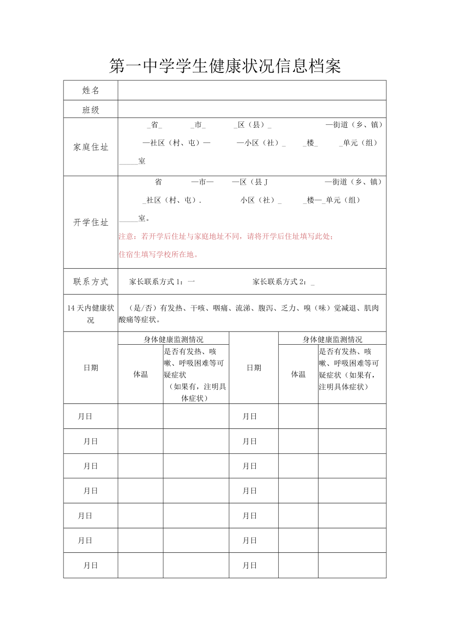 第一中学学生健康状况信息档案.docx_第1页