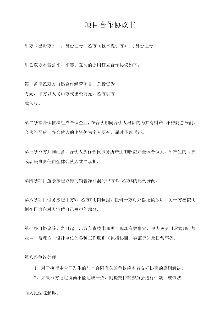 项目合作协议书范本.docx_第1页