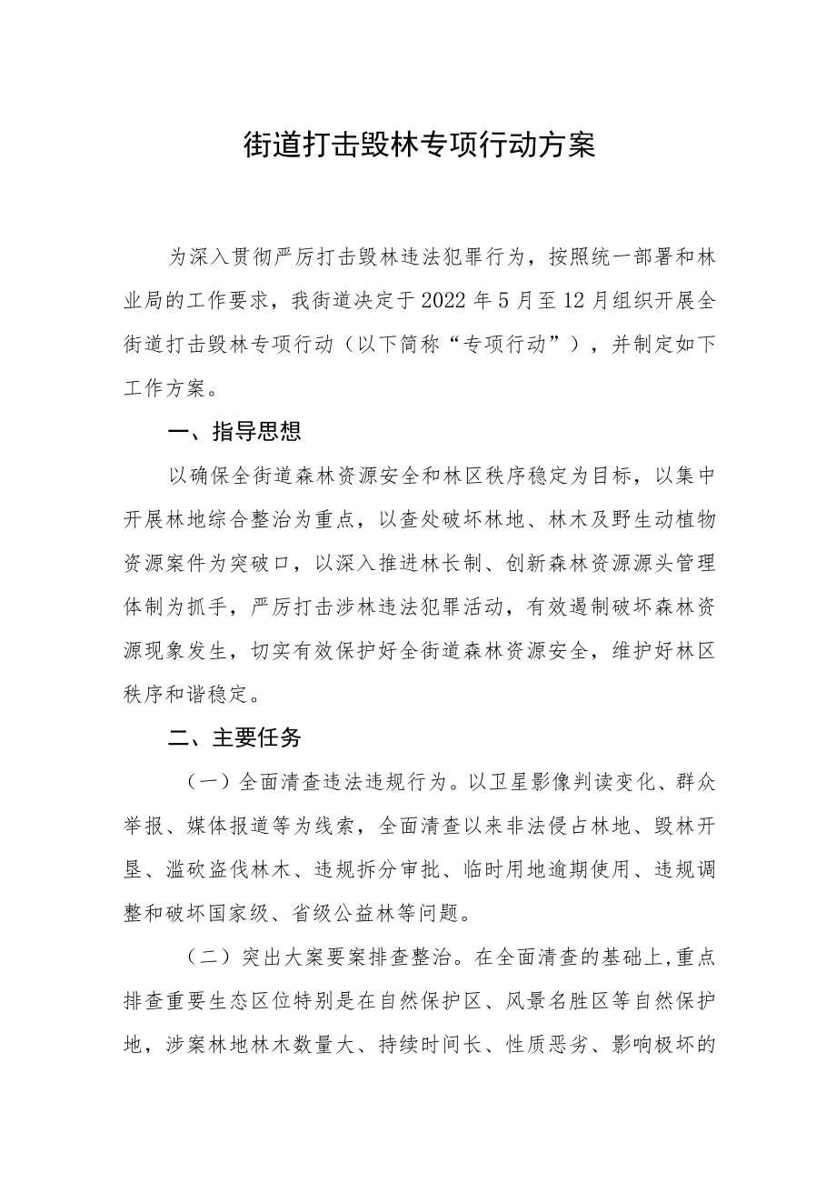 街道打击毁林专项行动方案.docx_第1页