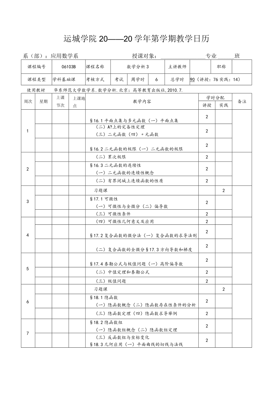 运城学院20 ——20 学年第 学期教学日历.docx_第1页