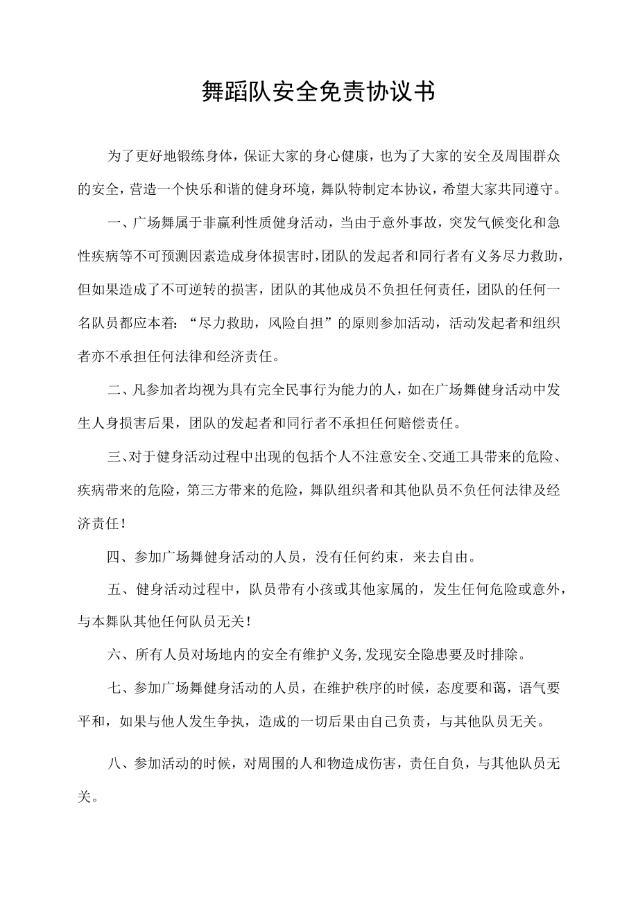 舞蹈队安全免责协议书.docx_第1页