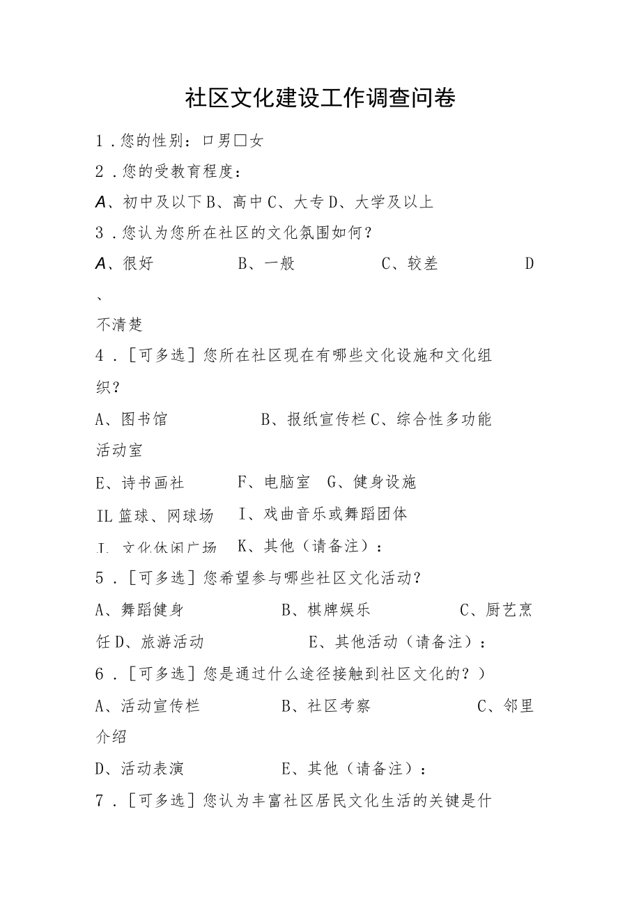 社区文化建设工作调查问卷.docx_第1页