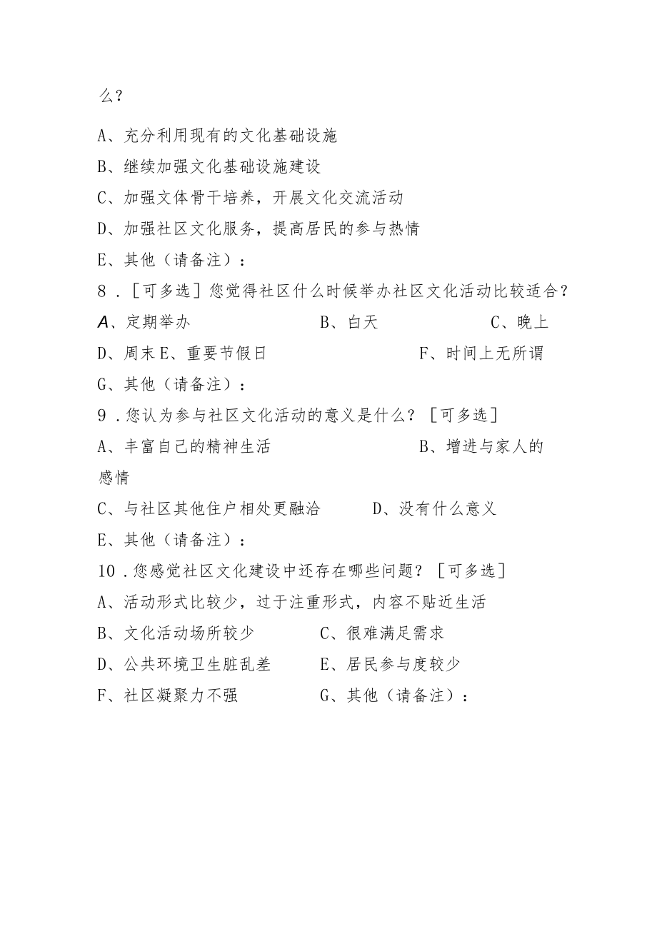 社区文化建设工作调查问卷.docx_第2页