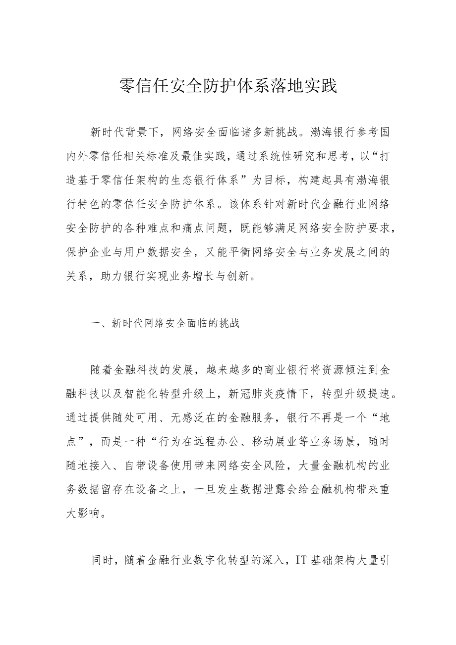 零信任安全防护体系落地实践.docx_第1页