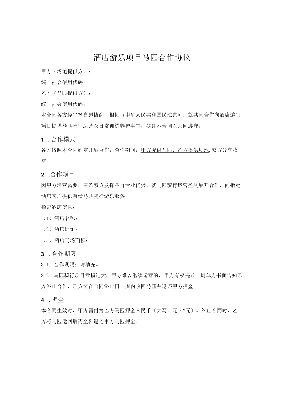 酒店游乐项目马匹合作协议.docx_第1页