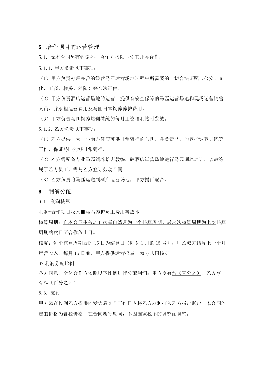 酒店游乐项目马匹合作协议.docx_第2页