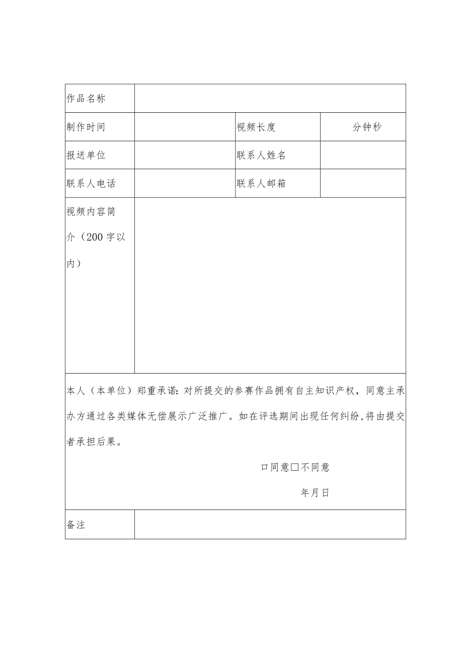 科学家精神视频作品征集活动实施细则及作品征集登记表.docx_第3页