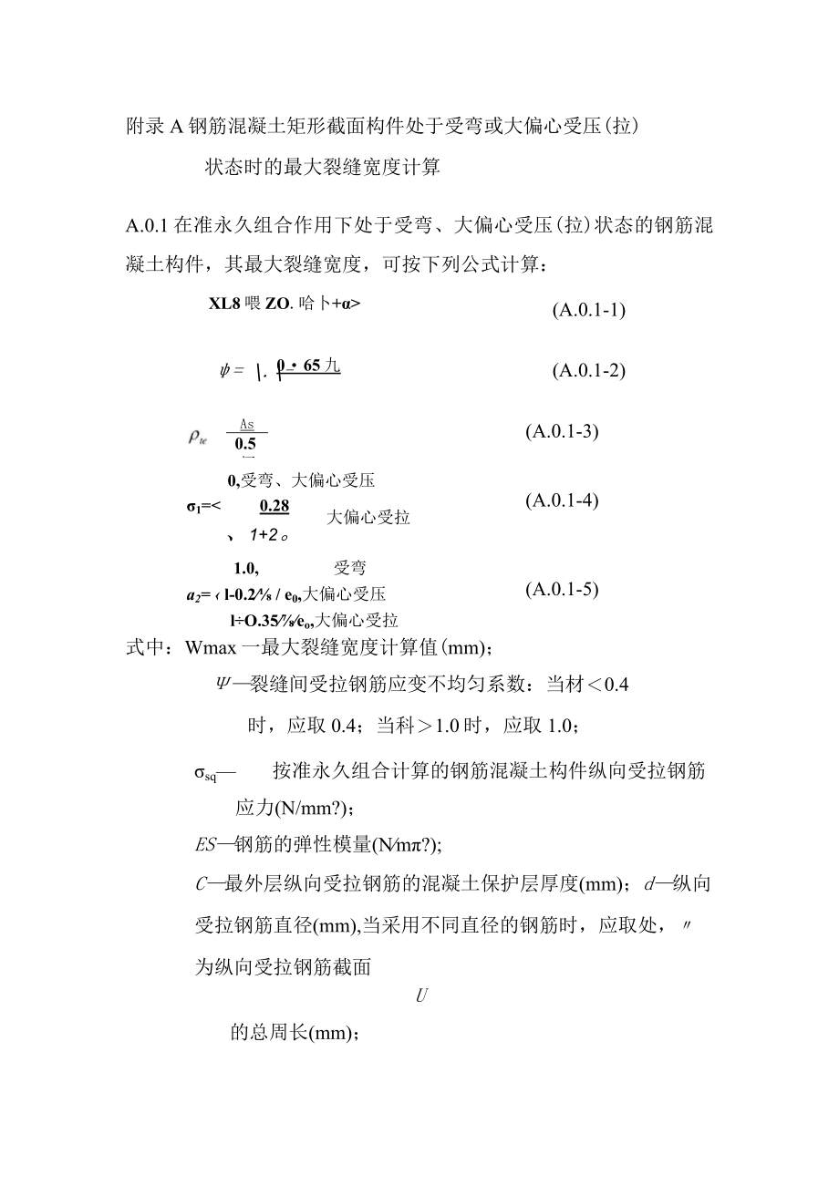 钢筋混凝土矩形截面构件受弯或受压最大裂缝宽度计算、预应力混凝土构件预应力损失计算.docx_第1页