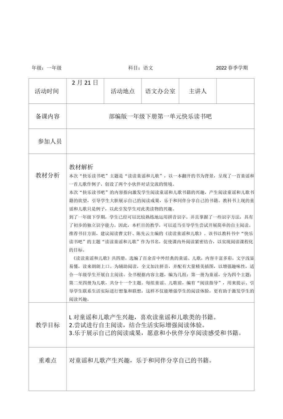 部编版一年级下册第一单元集体备课记录表.docx_第2页