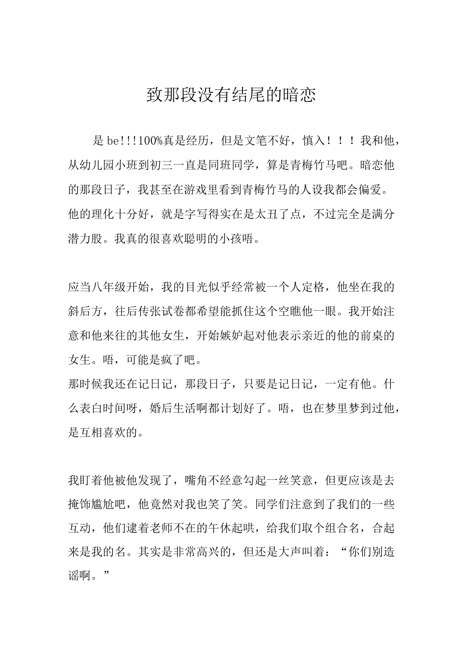 致那段没有结尾的暗恋.docx_第1页