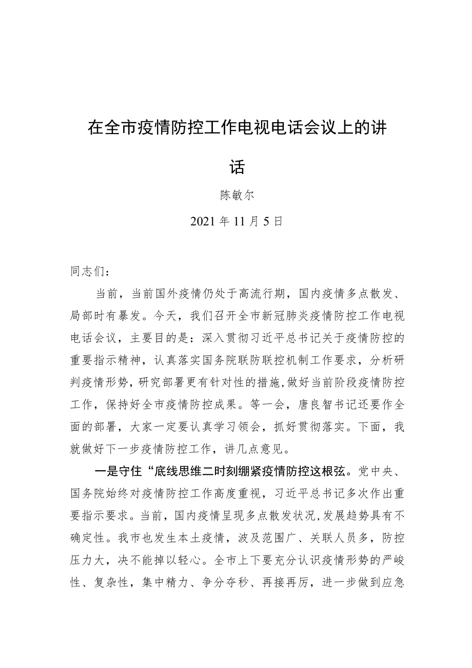 陈敏尔在全市疫情防控工作电视电话会议上的讲话20211105.docx_第1页