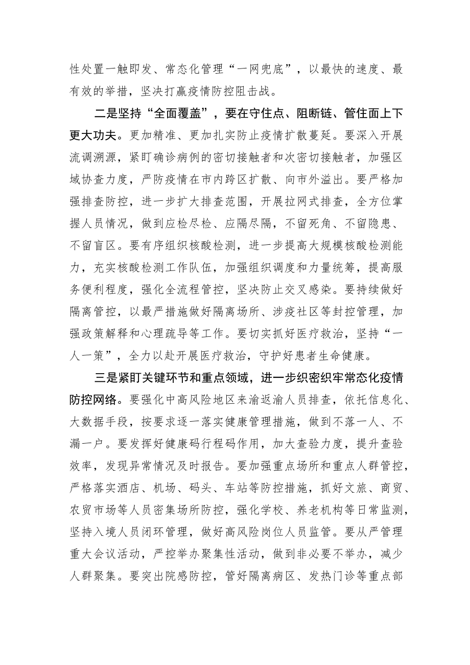 陈敏尔在全市疫情防控工作电视电话会议上的讲话20211105.docx_第2页