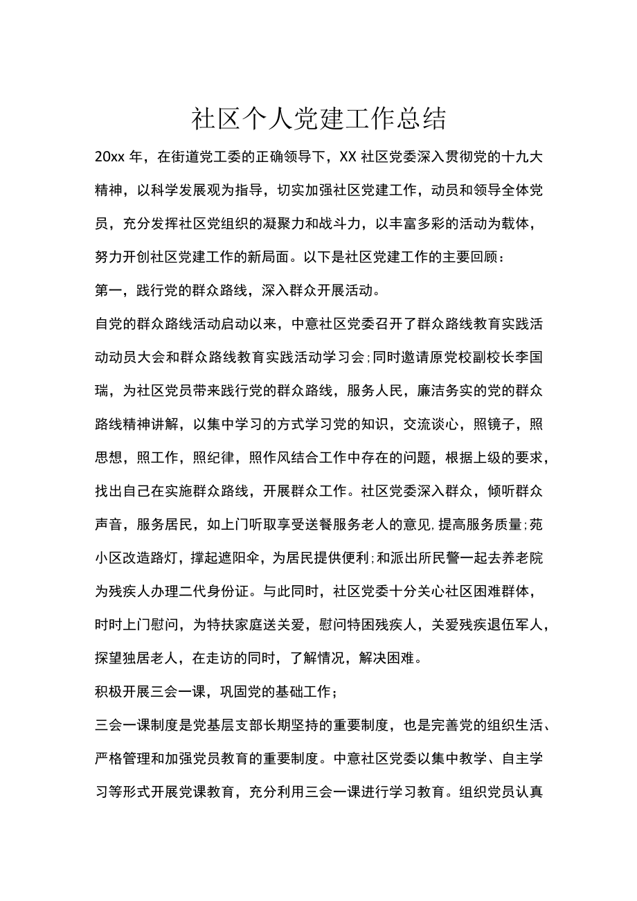 社区个人党建工作总结.docx_第1页