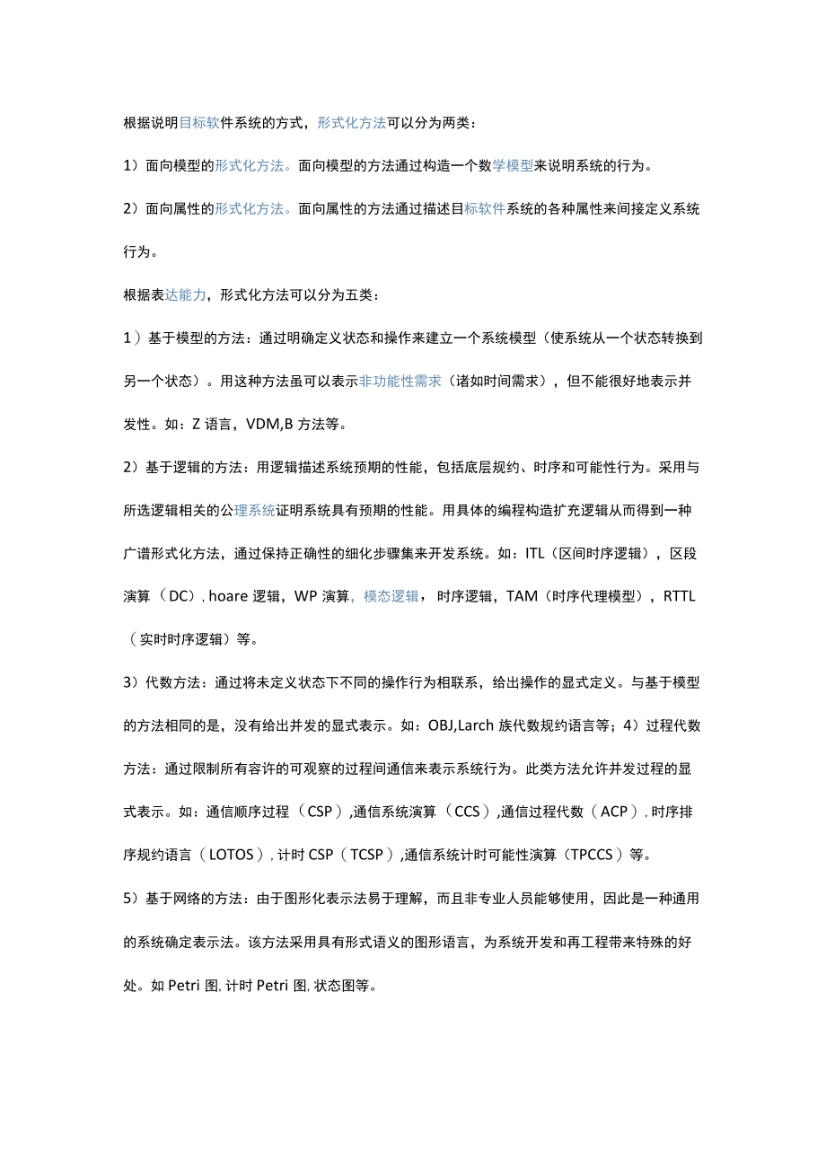 软件形式化方法概述.docx_第1页