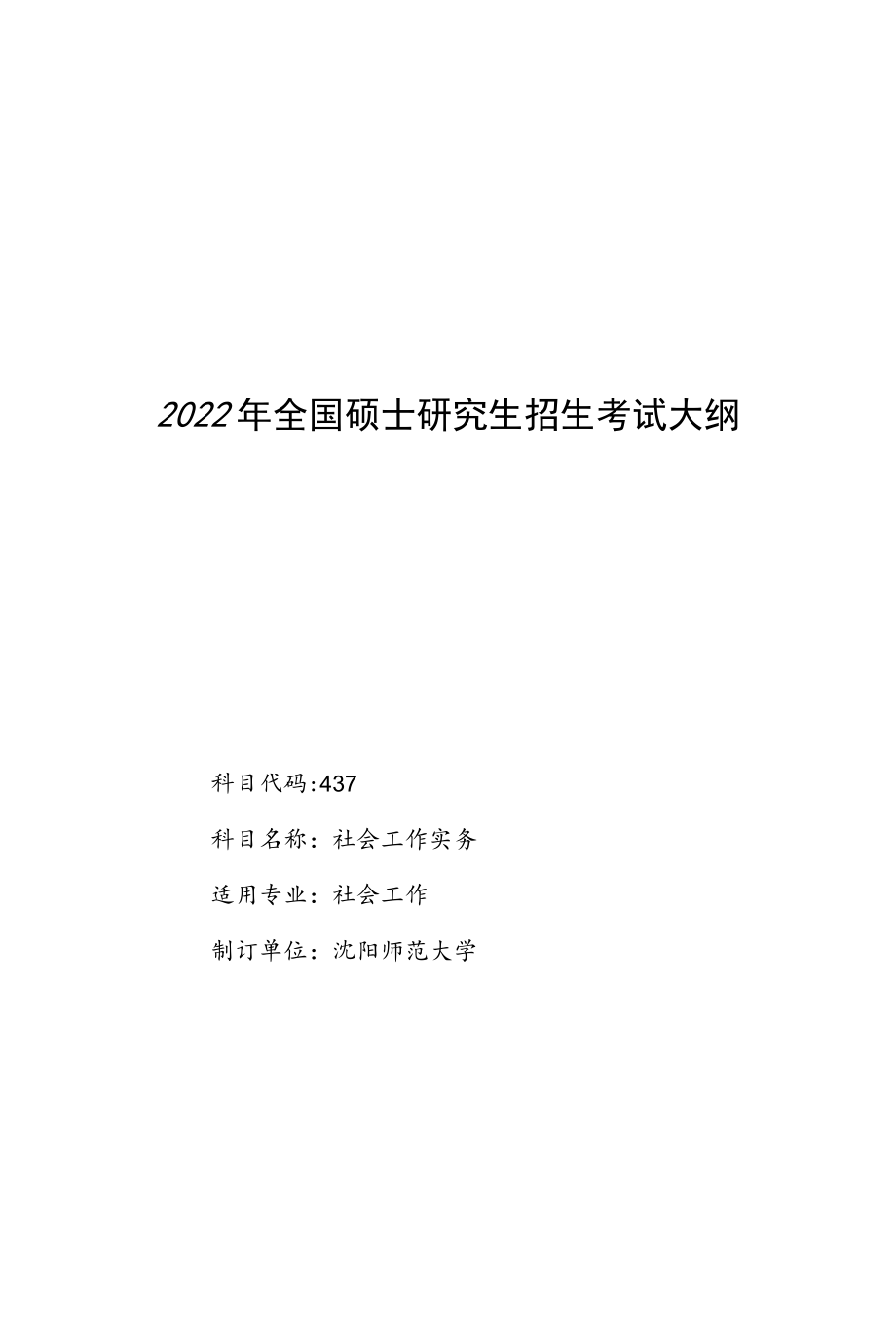 社会工作专业硕士专业课考试大纲.docx_第1页