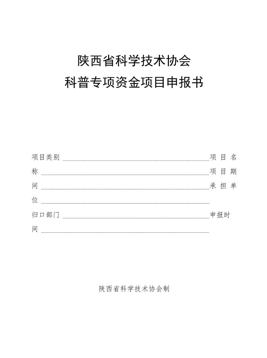 陕西省科学技术协会科普专项资金项目申报书.docx_第1页