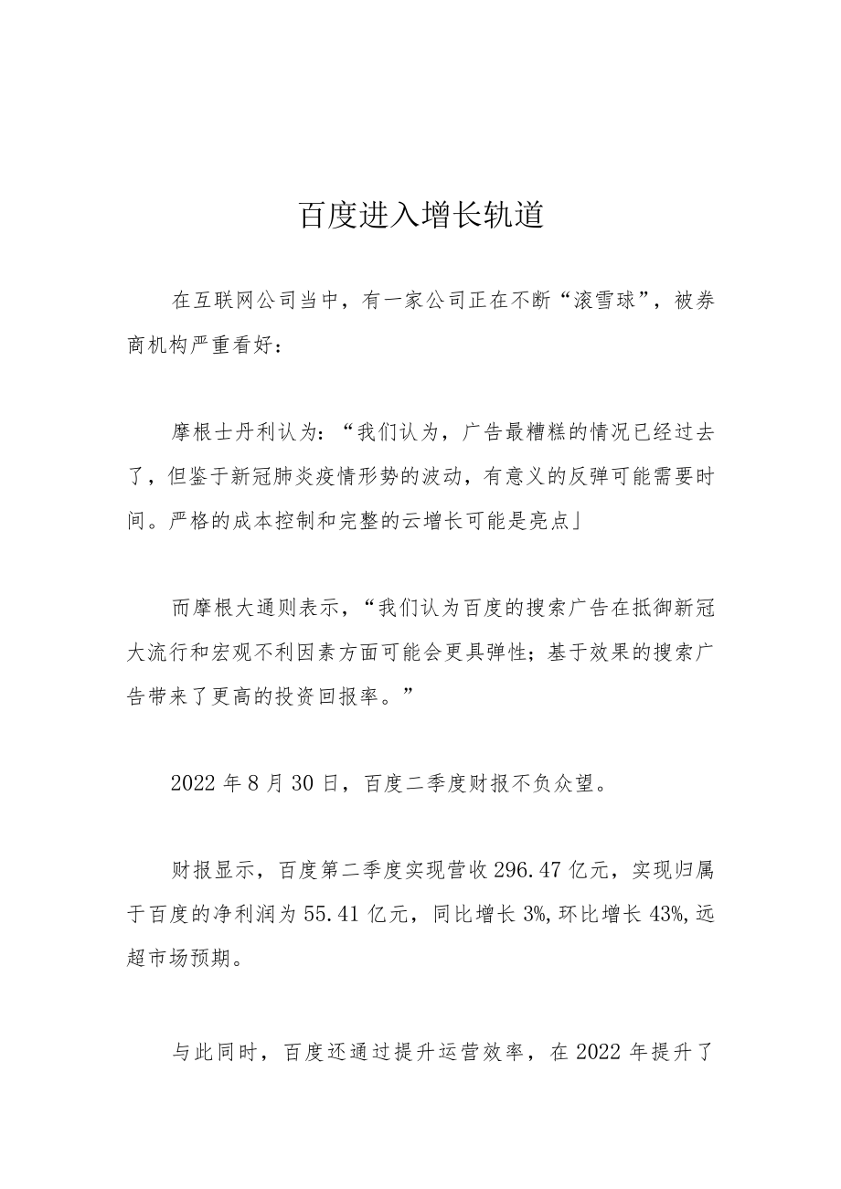 百度进入增长轨道.docx_第1页