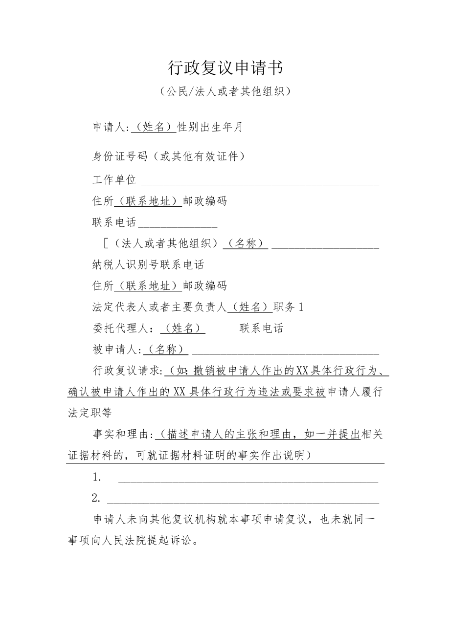 行政复议申请书.docx_第1页