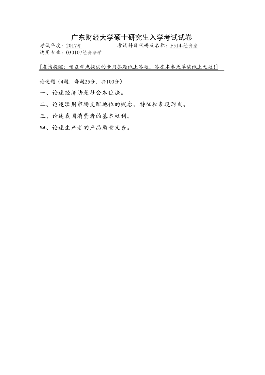 硕士研究生入学考试试卷考试 经济法学.docx_第1页