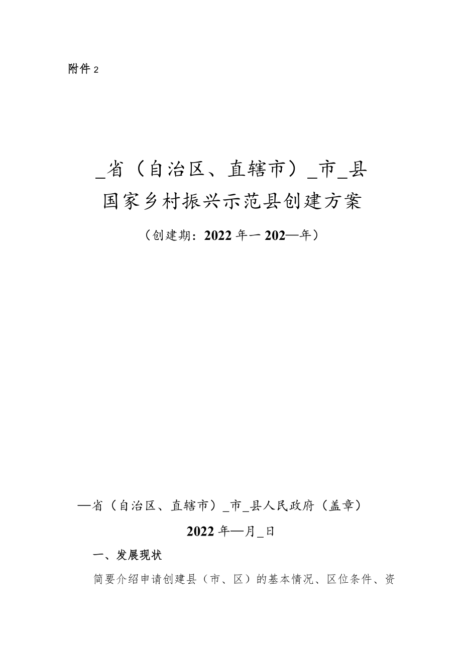 省（自治区、直辖市） 市 县国家乡村振兴示范县创建方案.docx_第1页