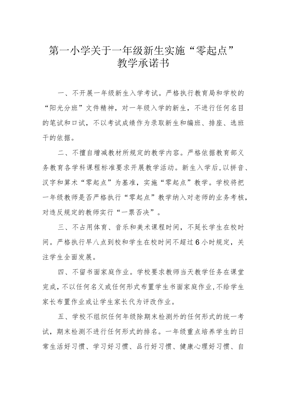 第一小学关于一年级新生实施 “零起点”教学承诺书.docx_第1页