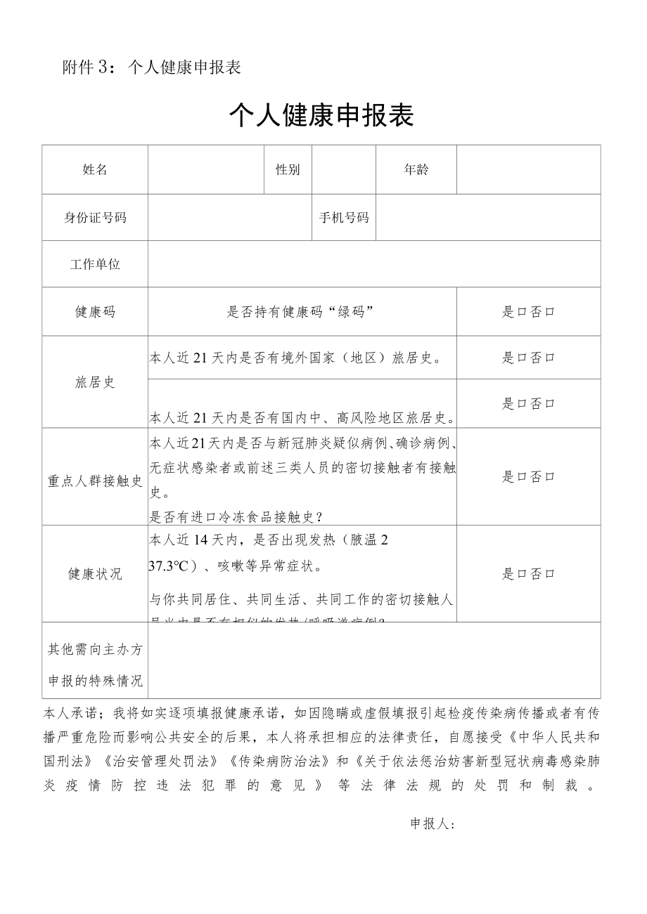 附件3：个人健康申报表.docx_第1页