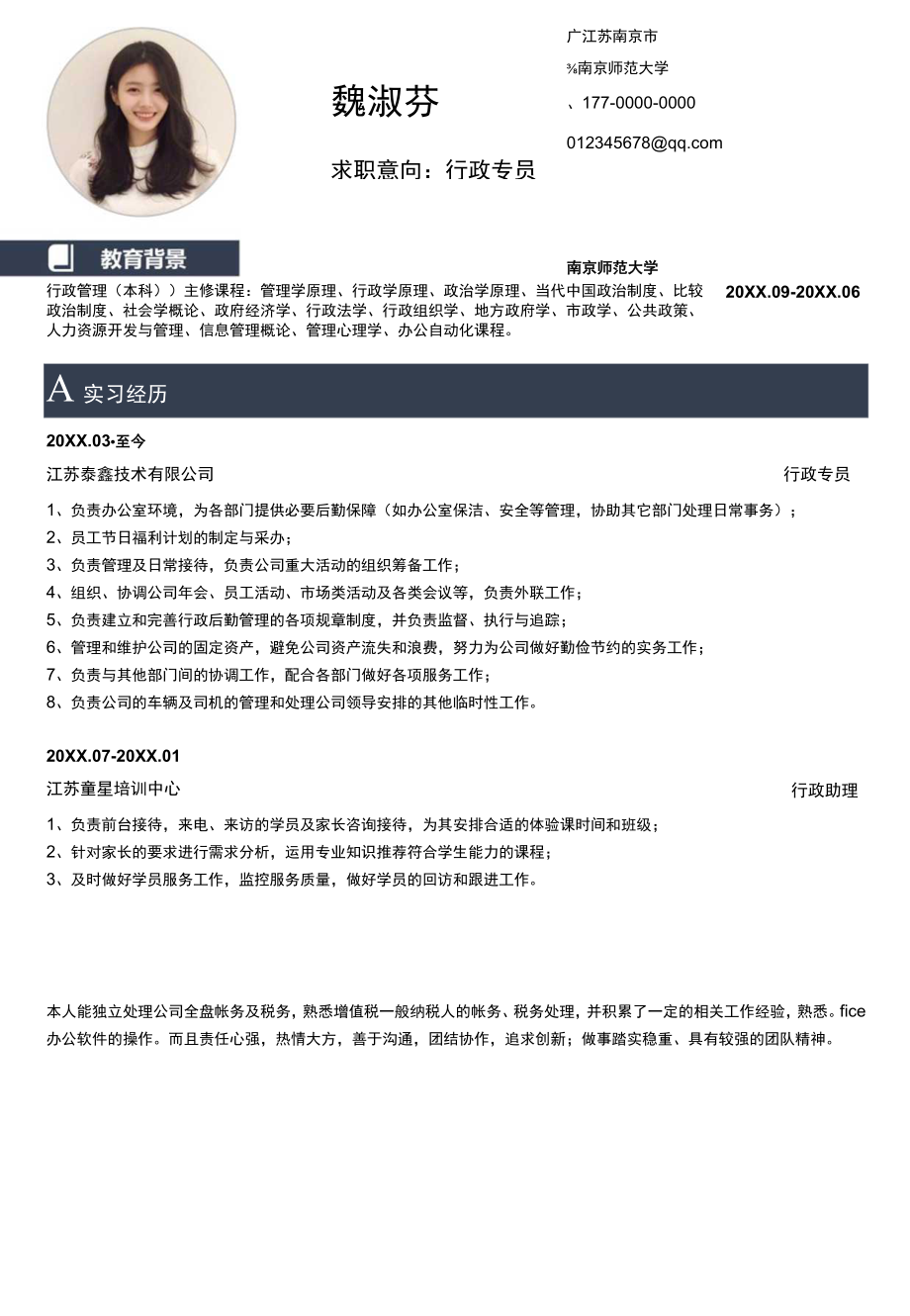 行政简约通用简历.docx_第2页