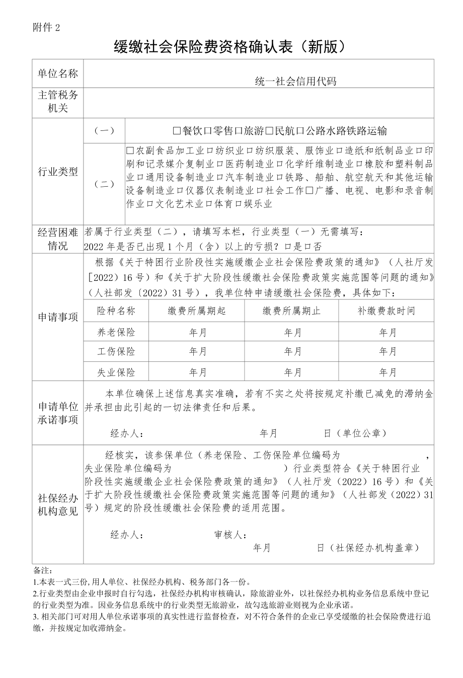 缓缴社会保险费资格确认表（新版）.docx_第1页