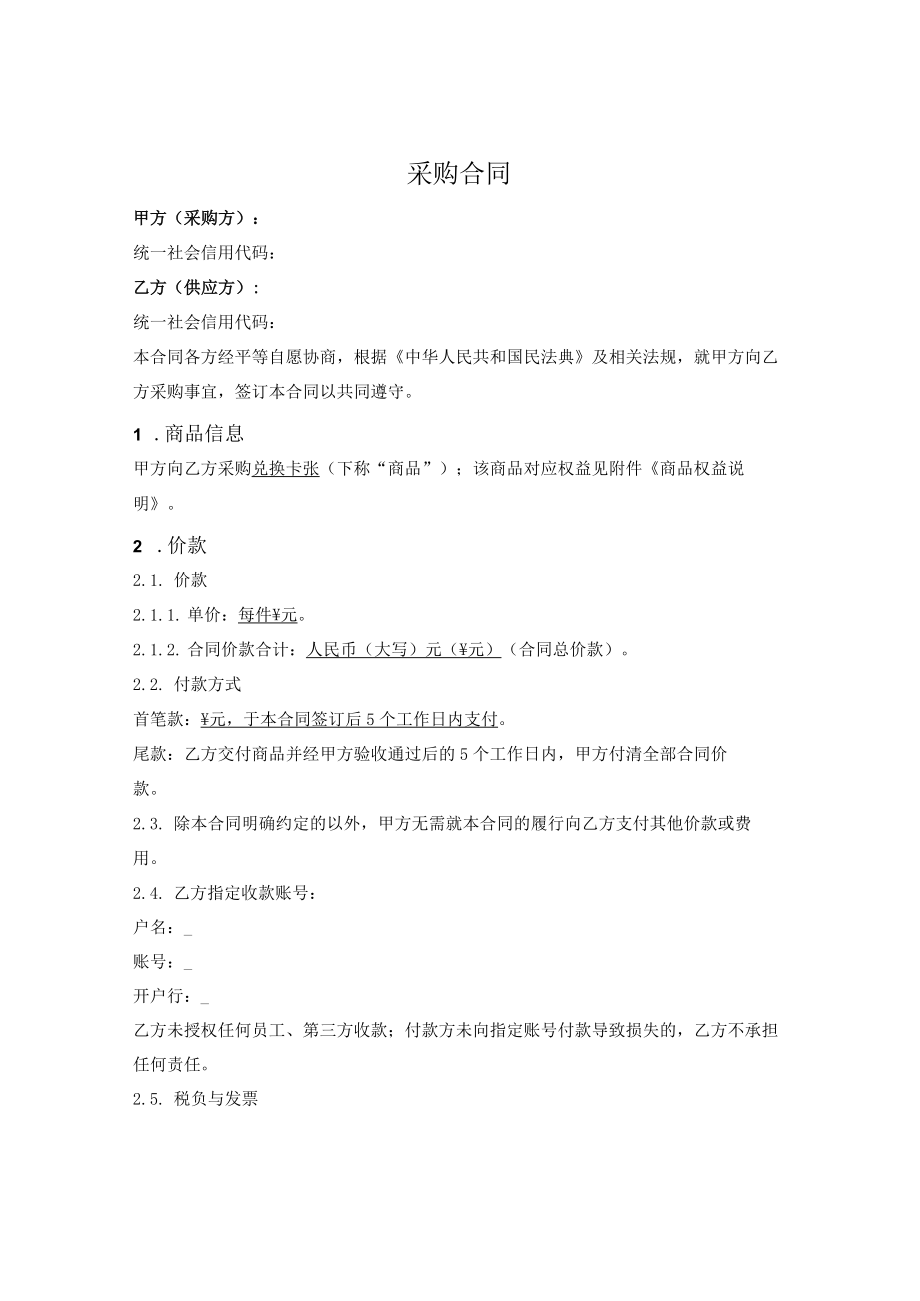 虚拟商品采购合同.docx_第1页