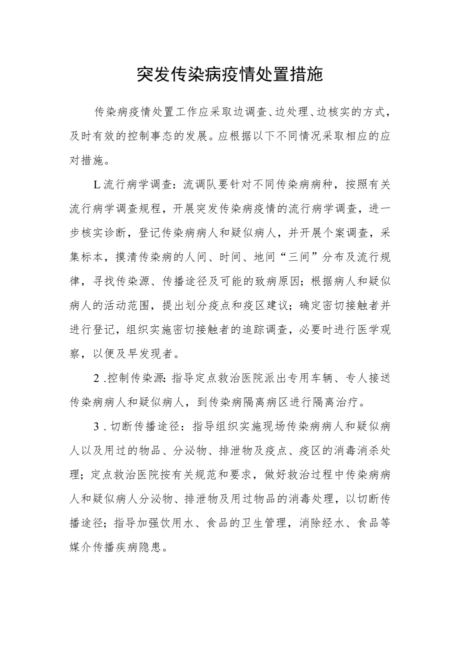 突发传染病疫情处置措施.docx_第1页