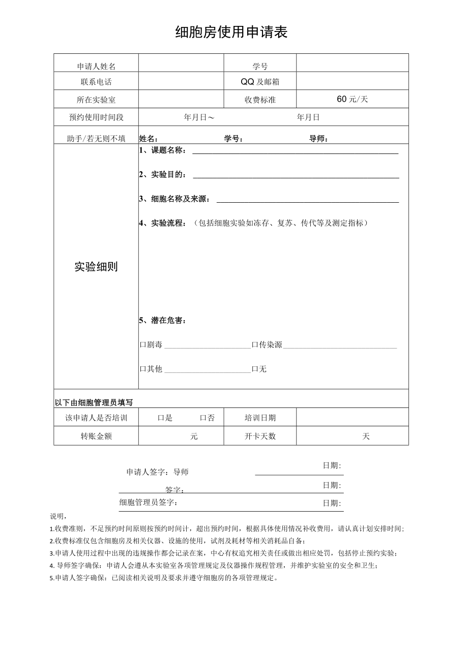 细胞房使用申请表.docx_第1页