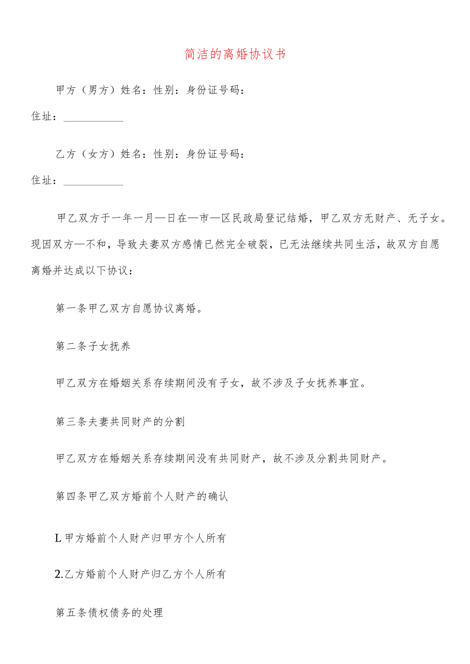 简洁的离婚协议书(20篇).docx_第1页