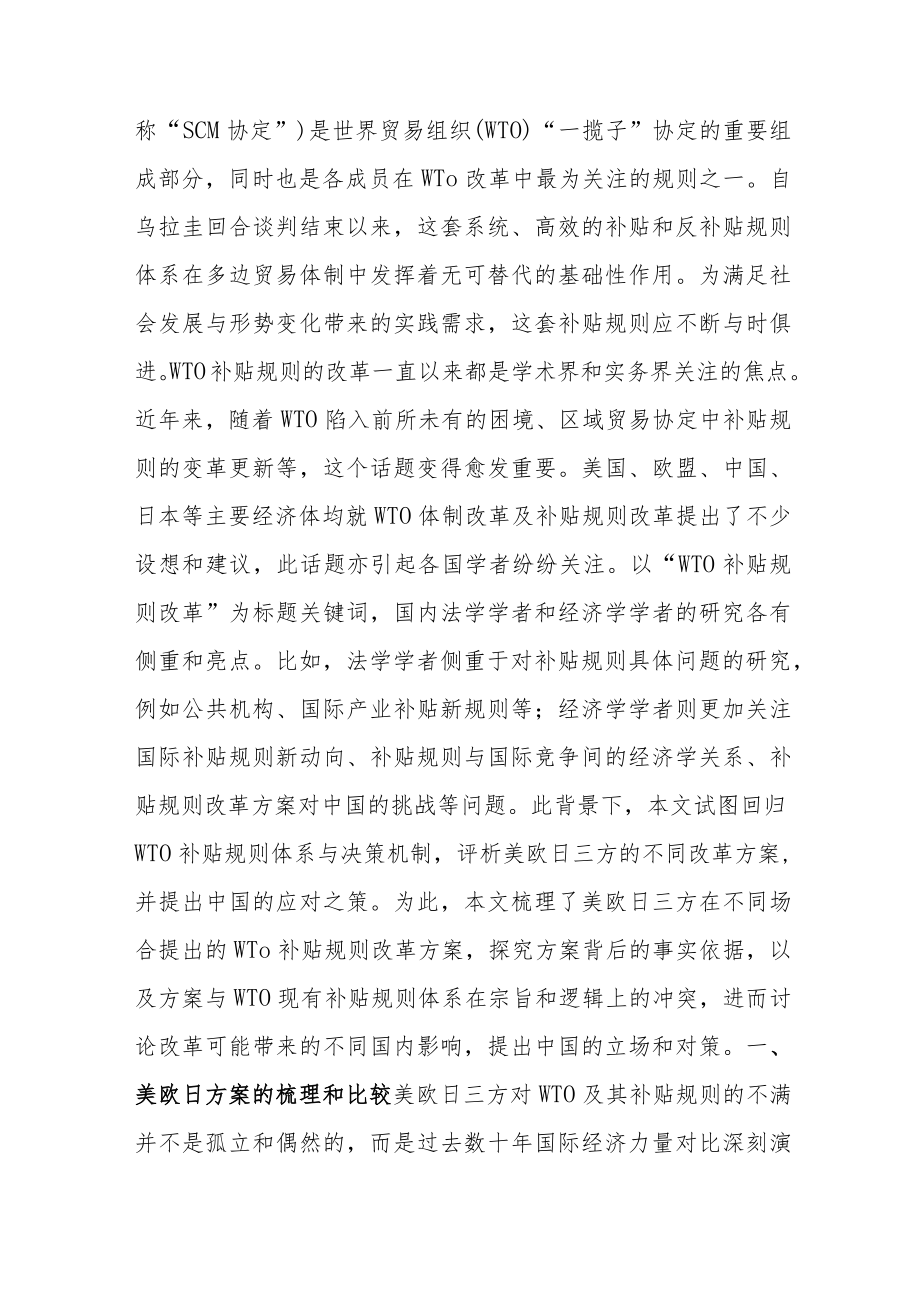 美欧日WTO补贴规则改革方案评析及中国应对.docx_第2页