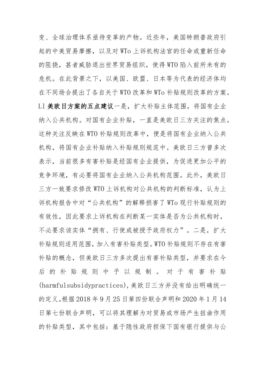 美欧日WTO补贴规则改革方案评析及中国应对.docx_第3页