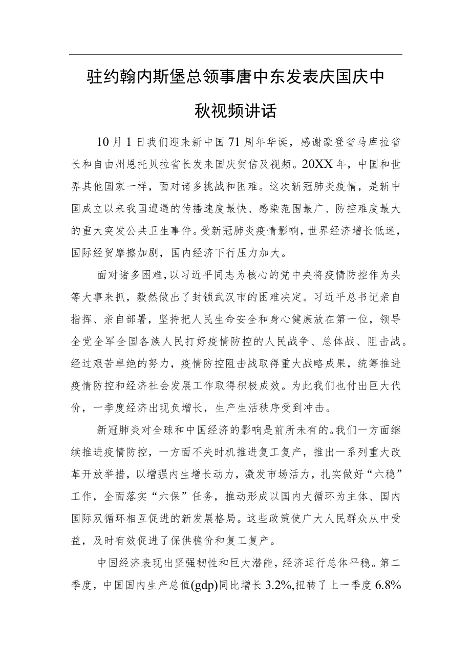 驻约翰内斯堡总领事唐中东发表庆国庆中秋视频讲话.docx_第1页