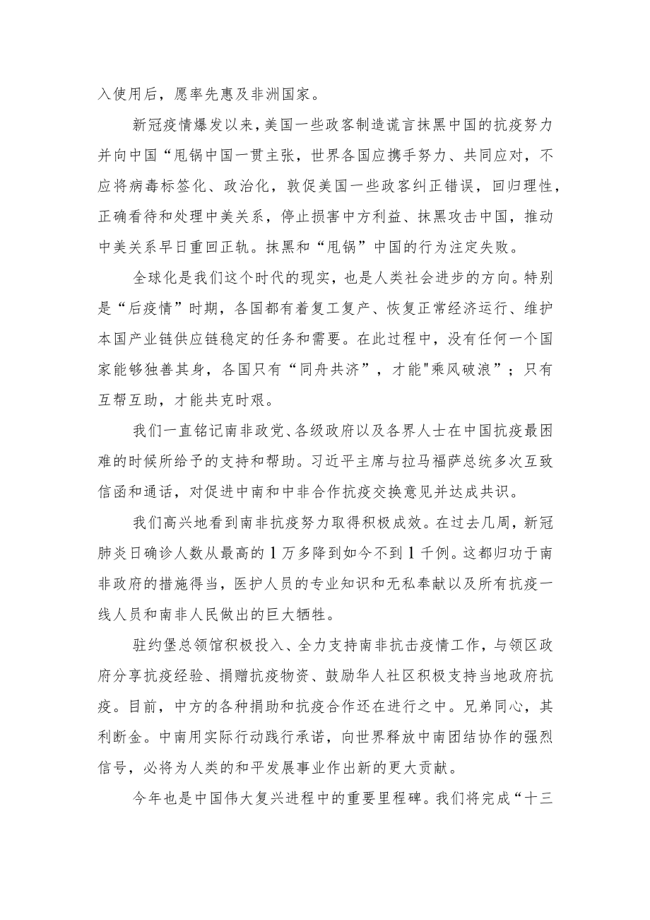 驻约翰内斯堡总领事唐中东发表庆国庆中秋视频讲话.docx_第3页