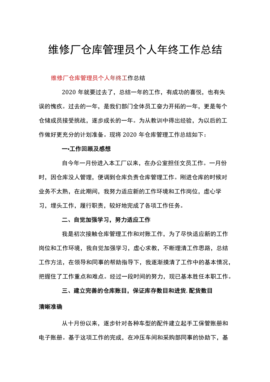 维修厂仓库管理员个人年终工作总结.docx_第1页