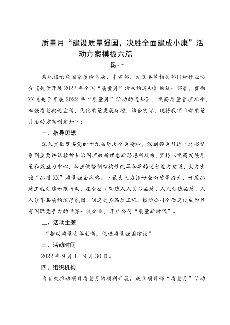 质量月“建设质量强国决胜全面建成小康”活动方案模板六篇.docx_第1页